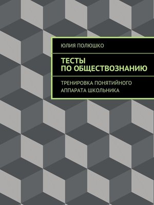 cover image of Тесты по обществознанию